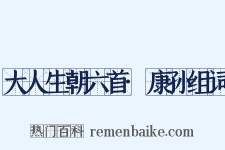 大人生朝六首·康孙组词是什么意思的图片